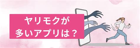 ヤリモクが多いマッチングアプリ3選！見抜く方法と真剣な人と。